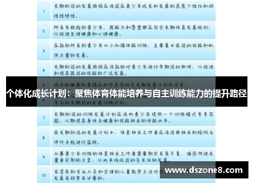 个体化成长计划：聚焦体育体能培养与自主训练能力的提升路径