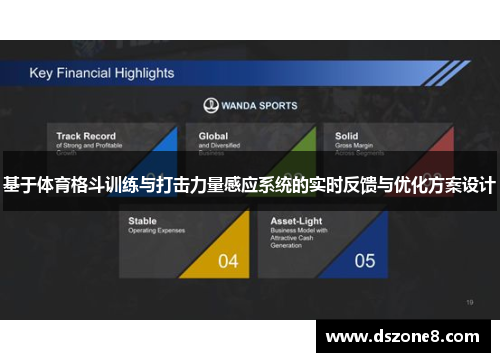 基于体育格斗训练与打击力量感应系统的实时反馈与优化方案设计